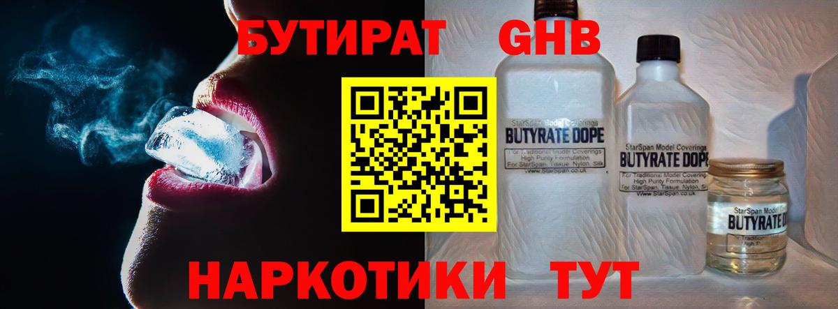 Бутират GHB Сосновоборск