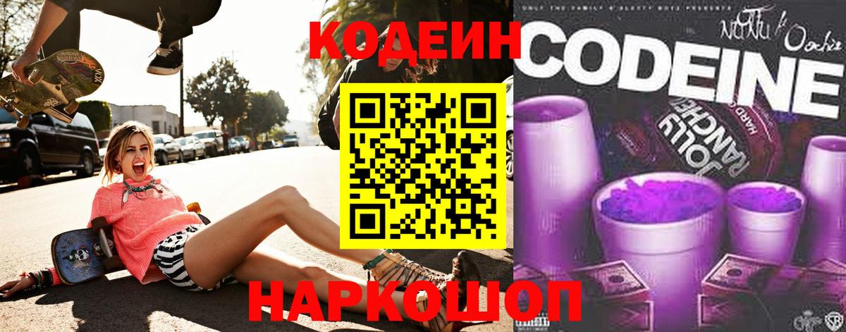 Codein напиток Lean (лин) Сосновоборск