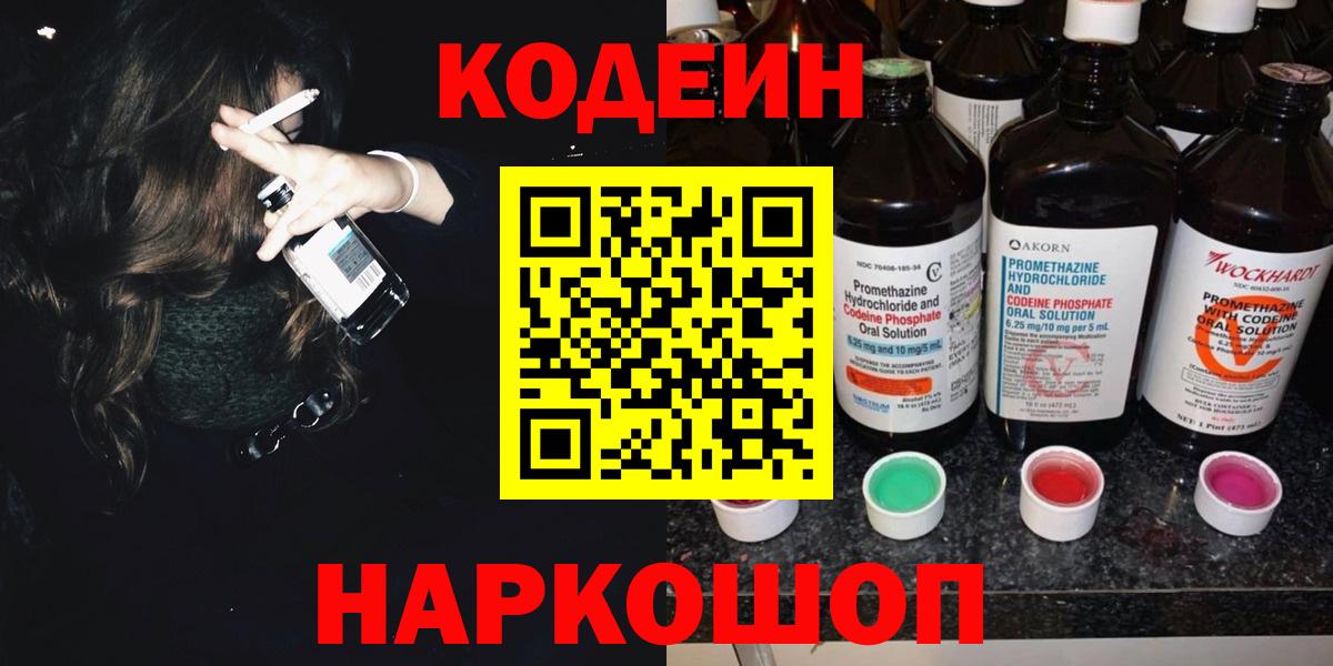 Сосновоборск  Кодеиновый сироп Lean Purple Drank  Вход с VPN  Кодеин Purple Drank 